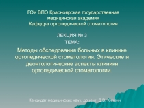 Методы обследования больных в клинике ортопедической стоматологии