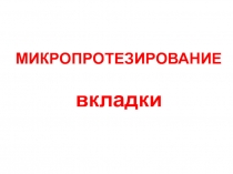 МИКРОПРОТЕЗИРОВАНИЕ