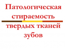 Патологическая стираемость твердых тканей зубов 