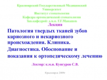 Патология твердых тканей зубов кариозного и некариозного происхождения