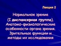 Анатомия органа зрения