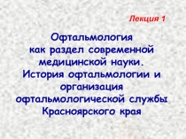 Офтальмология как раздел современной медицинской науки. История офтальмологии и организация офтальмологической службы 