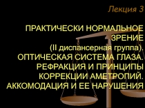 РЕФРАКЦИЯ И АККОМОДАЦИЯ