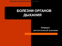 БОЛЕЗНИ ОРГАНОВ ДЫХАНИЯ