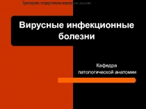 ВИРУСНЫЕ ИНФЕКЦИОННЫЕ БОЛЕЗНИ