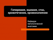 ГИПЕРЕМИЯ, ИШЕМИЯ, СТАЗ