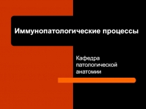 ИММУНОПАТОЛОГИЧЕСКИЕ ПРОЦЕССЫ 