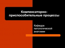 КОМПЕНСАТОРНО-ПРИСПОСОБИТЕЛЬНЫЕ ПРОЦЕССЫ