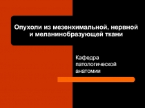МЕЗЕНХИМАЛЬНЫЕ ОПУХОЛИ