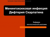 МЕНИНГОКОККОВАЯ ИНФЕКЦИЯ