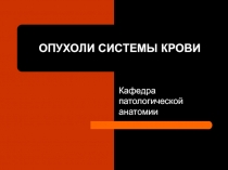 ОПУХОЛИ СИСТЕМЫ КРОВИ