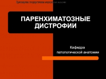 ПАРЕНХИМАТОЗНЫЕ ДИСТРОФИИ