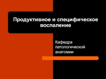 ПРОДУКТИВНОЕ И СПЕЦИФИЧЕСКОЕ ВОСПАЛЕНИЕ