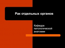 РАК ОТДЕЛЬНЫХ ОРГАНОВ