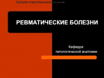 РЕВМАТИЧЕСКИЕ БОЛЕЗНИ