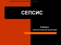 СЕПСИС