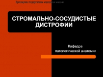 СТРОМАЛЬНО - СОСУДИСТЫЕ ДИСТРОФИИ