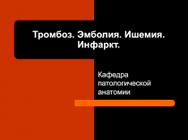 ТРОМБОЗ, ЭМБОЛИЯ, ИШЕМИЯ, ИНФАРКТ