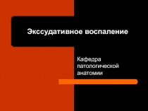ЭККСУДАТИВНОЕ ВОСПАЛЕНИЕ