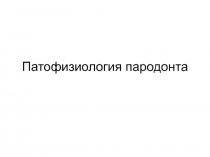 Патофизиология пародонта