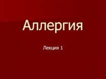 Аллергия