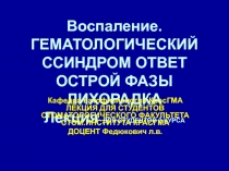 Воспаление. ГЕМАТОЛОГИЧЕСКИЙ ССИНДРОМ ОТВЕТ ОСТРОЙ ФАЗЫ ЛИХОРАДКА