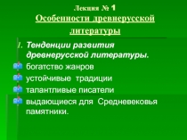  Особенности древнерусской литературы