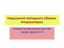 Нарушения липидного обмена
