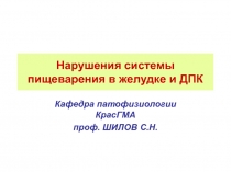 Нарушения системы пищеварения в желудке   и ДПК