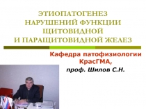ЭТИОПАТОГЕНЕЗ НАРУШЕНИЙ ФУНКЦИИ ЩИТОВИДНОЙ И ПАРАЩИТОВИДНОЙ ЖЕЛЕЗ