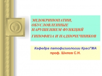 Патология гипофиза