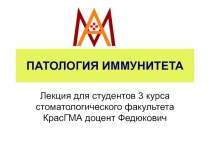 Патология иммунитета