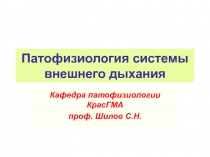 Патофизиология системы внешнего дыхания