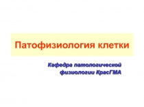 Патофизиология клетки