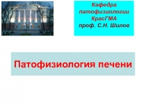 Патофизиология печени 