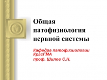 Общая патофизиология нервной системы