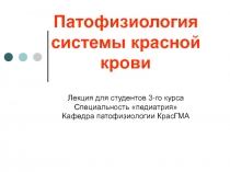 Патофизиология системы красной крови