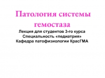 Патология системы гемостаза