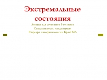 Экстремальные состояния