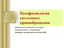 .Патофизиология системного кровообращения