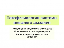 Патофизиология системы внешнего дыхания
