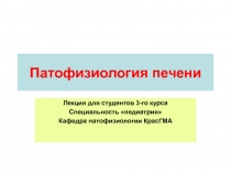 Патофизиология печени