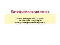 Патофизиология почек