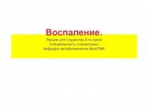 Воспаление