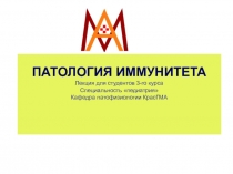 Патология иммунитета
