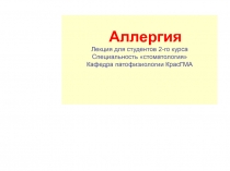 Аллергия