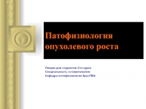Патофизиология опухолевого роста
