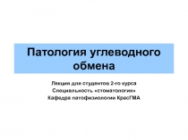 Патология углеводного обмена