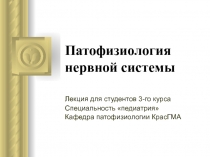 Патофизиология нервной системы