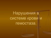 Нарушения в системе крови и гемостаза